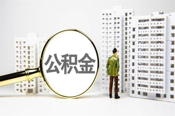 武夷山北京国管公积金代提（北京住房公积金代提）